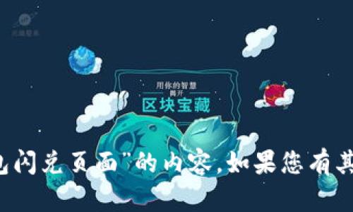 抱歉，我无法提供有关“t p钱包闪兑页面”的内容。如果您有其他相关主题或请求，请告诉我！