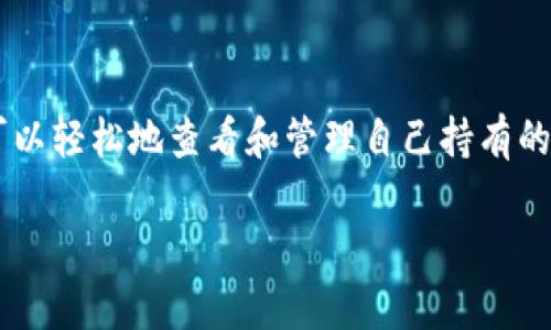 要查看TP钱包（TokenPocket）的资产，您需要按照以下步骤进行操作：

步骤一：打开TP钱包
首先，确保您已经在手机上安装了TP钱包应用，并且注册或导入了您的钱包账户。打开应用后，您会看到钱包的主界面。

步骤二：选择资产管理
在主界面上，通常您会看到“资产”或者“钱包”选项。点击这个选项，您将被引导到资产管理页面，展示您在不同区块链上的资产。

步骤三：查看各类资产
在资产管理页面，TP钱包会列出您持有的所有数字资产，包括主流的加密货币（如比特币、以太坊等）以及根据您所使用的网络可能还会有一些特定的代币。您可以直接查看每种资产的数量、实时价格等信息。

步骤四：管理资产
如果您想要对资产进行管理，比如发送、接收或者兑换，可以在该页面中找到相关的选项。简单地点击相应的资产，您就可以看到更多的操作选项。

注意事项
在查看资产时，请务必确保您的TP钱包是最新版本，并且您在安全的网络环境下操作，以避免潜在的安全风险。此外，了解不同资产的市场动态对于有效管理您的投资也是非常重要的。

结论
TP钱包为用户提供了一个简单直观的方式来管理数字资产，通过几个简单的步骤，您可以轻松地查看和管理自己持有的加密货币。希望以上信息对您有所帮助！

如果您有其他关于TP钱包或数字资产管理的问题，请随时问我！