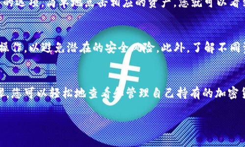 要查看TP钱包（TokenPocket）的资产，您需要按照以下步骤进行操作：

步骤一：打开TP钱包
首先，确保您已经在手机上安装了TP钱包应用，并且注册或导入了您的钱包账户。打开应用后，您会看到钱包的主界面。

步骤二：选择资产管理
在主界面上，通常您会看到“资产”或者“钱包”选项。点击这个选项，您将被引导到资产管理页面，展示您在不同区块链上的资产。

步骤三：查看各类资产
在资产管理页面，TP钱包会列出您持有的所有数字资产，包括主流的加密货币（如比特币、以太坊等）以及根据您所使用的网络可能还会有一些特定的代币。您可以直接查看每种资产的数量、实时价格等信息。

步骤四：管理资产
如果您想要对资产进行管理，比如发送、接收或者兑换，可以在该页面中找到相关的选项。简单地点击相应的资产，您就可以看到更多的操作选项。

注意事项
在查看资产时，请务必确保您的TP钱包是最新版本，并且您在安全的网络环境下操作，以避免潜在的安全风险。此外，了解不同资产的市场动态对于有效管理您的投资也是非常重要的。

结论
TP钱包为用户提供了一个简单直观的方式来管理数字资产，通过几个简单的步骤，您可以轻松地查看和管理自己持有的加密货币。希望以上信息对您有所帮助！

如果您有其他关于TP钱包或数字资产管理的问题，请随时问我！