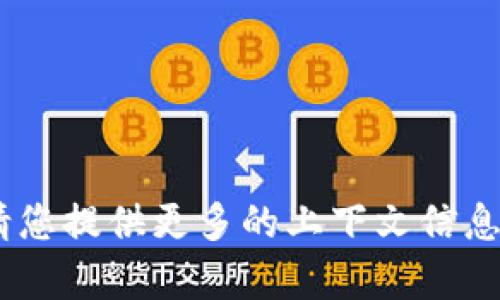 抱歉，您提到的 