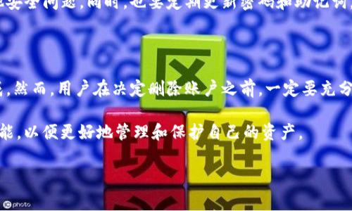 删除TP钱包账户的具体步骤可能会根据应用的版本和更新而有所不同，但通常情况下，可以按照以下步骤进行账户删除：

### 如何删除TP钱包账户

在使用TP钱包的过程中，用户可能会因为各种原因想要删除自己的账户。无论是因为不再使用，还是出于隐私和安全的考虑，了解正确的删除账户的方法至关重要。下面将详细介绍如何安全地删除TP钱包账户。

### 步骤一：备份重要数据

在删除账户之前，首先建议用户备份所有重要的数据和信息。这包括但不限于钱包中的资产、交易记录和助记词等。因为一旦账户被删除，所有数据将无法恢复。

为此，用户可以将助记词写下，保存在安全的地方，或者将重要的资产转移到其他安全的钱包中。

### 步骤二：打开TP钱包应用

在进行账户删除操作之前，先确保你已经安装并打开了TP钱包应用。你需要用你的账户信息登录到钱包中。

### 步骤三：进入账户设置

登录后，找到右下角的“我的”或“设置”选项，点击进入账户设置页面。在这里，你可以找到关于账户的各项管理功能。

### 步骤四：选择账户管理

在账户设置中，找到“账户管理”或类似的选项。这通常会列出与账户相关的所有功能，包括安全设置、密码修改和账户删除等。

### 步骤五：点击删除账户

在账户管理界面中，找到“删除账户”或“注销账户”的选项。点击该选项，系统可能会提示你确认是否真的要删除账户。

### 步骤六：完成账户删除操作

确认删除后，系统可能会要求你输入密码或进行其他身份验证步骤。完成这些步骤后，你的TP钱包账户将被正式删除。

### 注意事项

删除账户是不可逆的过程，一旦执行，所有的资产和数据将永久丧失。因此，请用户在操作之前三思而后行。

此外，建议用户在使用TP钱包时定期检查账户的安全设置，以避免账户被盗或其他安全问题。同时，也要定期更新密码和助记词。

### 总结

删除TP钱包账户并不是一件复杂的事情，只要按照上述步骤进行，就可以轻松完成。然而，用户在决定删除账户之前，一定要充分了解潜在的风险，并做好相关的备份工作。

希望所有用户在数字货币的世界中都能保持安全和灵活，充分利用钱包的所有功能，以便更好地管理和保护自己的资产。

### TP钱包, 删除账户, 帐户管理, 提高安全性/guanjianci