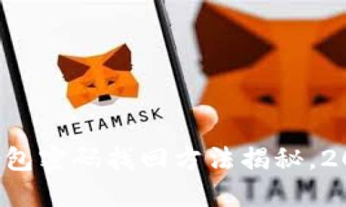 比特币钱包密码找回方法揭秘，2025必看！