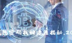 比特币钱包密码找回方法