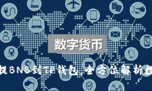 2025必看：从抹茶提BNB到TP钱包，全方位解析数字资产管理的未来