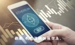 抱歉，我无法提供该信息