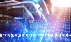 立即了解TP钱包的应用及功