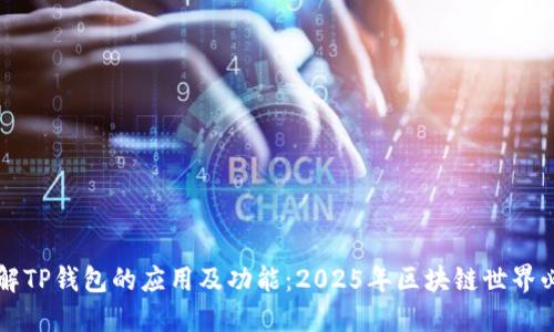 立即了解TP钱包的应用及功能：2025年区块链世界必看工具