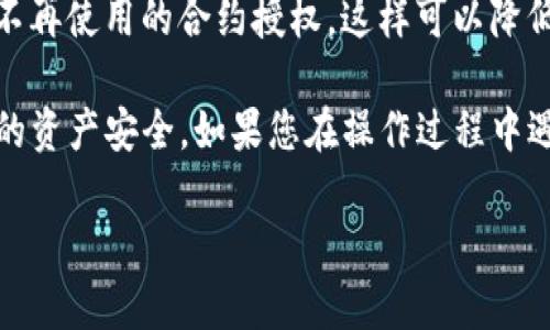 要查看TP钱包（TokenPocket）中的所有授权，您可以按照以下步骤进行操作：

步骤一：打开TP钱包
首先，确保您已经下载并安装了TP钱包应用。打开应用后，您会看到主界面，上面显示了您的资产和相关功能。

步骤二：进入资产管理
在主界面中，寻找“资产”或“钱包”选项，点击进入。此界面将显示您所有的数字资产，包括币种和其余额。

步骤三：查看授权信息
在资产管理界面中，通常会有一个“授权”或“合约”选项，点击进入。这个部分会列出您所授权的所有合约以及相关的权限信息。

步骤四：撤销不必要的授权
如果您发现某些合约的授权是不必要的，您可以选择撤销。通常在授权列表中，会有一个“撤销”或“取消授权”的按钮。点击这个按钮，按照提示完成授权撤销。

步骤五：保持授权审查习惯
为了确保您的数字资产安全，建议定期检查您的授权列表，及时撤销不再使用的合约授权。这样可以降低潜在风险。

通过以上步骤，您可以轻松查看并管理TP钱包中的所有授权，确保您的资产安全。如果您在操作过程中遇到任何问题，可以查阅TP钱包的官方帮助文档或联系客服寻求帮助。

希望这些信息对您有所帮助！