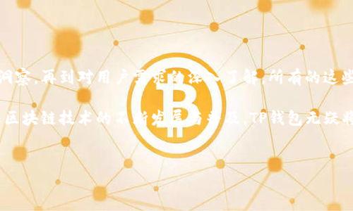 ## 创始人及背景

TP钱包是一款深受用户喜爱的加密货币钱包，它的功能和使用方式让很多人对区块链世界产生了浓厚的兴趣。TP钱包的创始人是一个颇具传奇色彩的人物，他的背景以及发展历程为这一款产品的成功奠定了坚实的基础。

TP钱包的创始人拥有多年的区块链行业经验，他曾在多个知名的科技公司和初创企业工作，对加密货币和区块链技术有着深入的理解和丰富的实践经验。这种背景使得他在设计钱包功能时，不仅考虑了安全性，也兼顾了用户体验。

## TP钱包的起源

初衷与愿景
在创立TP钱包之前，创始人观察到很多用户在使用传统加密钱包时遇到的各种问题，如安全隐患、操作复杂、资产管理不便利等。因此，他决心打造一款简单易用、安全可靠的加密货币钱包，满足人们在日常生活中对数字货币管理的需求。

他的愿景是希望通过TP钱包，让更多的人能够轻松地接触和使用加密货币，从而推动区块链技术的普及和应用。此外，创始人深信未来数字资产会越来越普及，用户对安全、便捷的需求将愈发旺盛，这为TP钱包的设计提供了方向和目标。

产品的创新与发展
TP钱包从一开始就注重用户反馈与功能迭代。创始团队在最初推出产品后，通过收集用户的意见和建议不断改进功能，提升用户体验。例如，TP钱包支持多种主流加密货币，这使得用户能够在一个平台上管理多种资产。

此外，为了提高安全性，TP钱包引入了多种安全机制，包括但不限于多重签名、加密存储、手势密码等。这些措施有效地保护了用户的资产安全，使其在加密货币市场中脱颖而出。

## TP钱包的市场表现

用户基础的迅速扩大
随着加密货币市场的不断扩张，TP钱包的用户基础也得到了快速增长。创始团队通过、社交媒体等多渠道 marketing 手段，成功吸引了大量用户。在这些用户中，不乏对区块链技术充满热情的年轻群体，他们渴望寻找更好的数字资产管理工具。

根据统计数据，TP钱包在上线不到一年的时间内，用户数量便突破了数百万，并持续增长。这样的市场表现不仅得益于独特的产品设计和用户体验，还与区块链行业的整体发展息息相关。

与市场竞争者的比较
在竞争日益激烈的加密钱包市场，TP钱包能够占据一席之地，并受到广泛好评，离不开其成功的战略定位。例如，与许多钱包只关注单一币种相比，TP钱包的多币种支持吸引了广泛的用户群体。

此外，TP钱包注重社群建设，定期通过线上线下活动与用户互动，增强用户的粘性与忠诚度。这一措施不仅让用户感到温暖，也使得钱包的品牌形象得到了提升。

## 未来发展方向

技术创新与持续迭代
展望未来，TP钱包将继续致力于技术创新。创始人表示，将会不断引入新的技术，例如智能合约、去中心化金融（DeFi）等，进一步丰富钱包的功能与应用场景。这不仅适应了市场的变化，也满足了用户日益增长的需求。

同时，TP钱包也计划通过开放API，吸引更多的开发者加入生态系统，打造一个一个更加多元化的数字资产管理平台。这样的策略无疑会加速TP钱包在行业中的发展和影响力。

市场拓展与国际化
除了技术创新，创始人还意识到市场拓展的重要性。TP钱包将加大在海外市场的推广力度，尤其是针对那些对加密货币接受度较高的地区，例如东南亚、北美和欧洲等。通过本地化运营策略，TP钱包希望能够快速俘获新用户，进一步稳固其市场份额。

在国际化的过程中，TP钱包也将面临法律和监管方面的挑战。创始团队表示，他们将与法律顾问紧密合作，确保钱包的合规运营，以避免不必要的法律风险。这种审慎的态度将为TP钱包的未来发展提供保障。

## 项目生态与用户体验

社区建设与用户参与
为了增强用户的参与感，TP钱包还积极构建社区，通过定期举办线上线下活动，鼓励用户分享使用心得。这些活动不仅能促进用户之间的互动，也帮助新用户更快地上手。此外，TP钱包还推出了多种激励计划，以奖励活跃用户，这进一步增强了用户的参与感和归属感。

通过这些社区活动，TP钱包也能够更好地理解用户需求，快速应对市场变化。这种“用户驱动”的发展模式为TP钱包的持续创新提供了动力。

## 结论

成功的综合因素
TP钱包的成功并非偶然，而是创始人在多个方面的努力与探索所带来的结果。从个人的经验，到对市场的敏锐洞察，再到对用户需求的深入了解，所有的这些因素共同塑造了TP钱包的独特优势。

展望未来，TP钱包将在技术、市场及用户体验等各方面继续发力，使其成为全球领先的数字货币钱包之一。随着区块链技术的不断发展与普及，TP钱包无疑将迎来更多的机遇与挑战，而创始人和团队也将在这个充满变化的领域继续前行，推动整个行业的发展与创新。

TP钱包, 创始人, 加密货币, 区块链/guanjianci  
立即了解TP钱包创始人及其背后的故事，一探2025必看的加密货币未来！