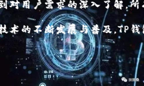 ## 创始人及背景

TP钱包是一款深受用户喜爱的加密货币钱包，它的功能和使用方式让很多人对区块链世界产生了浓厚的兴趣。TP钱包的创始人是一个颇具传奇色彩的人物，他的背景以及发展历程为这一款产品的成功奠定了坚实的基础。

TP钱包的创始人拥有多年的区块链行业经验，他曾在多个知名的科技公司和初创企业工作，对加密货币和区块链技术有着深入的理解和丰富的实践经验。这种背景使得他在设计钱包功能时，不仅考虑了安全性，也兼顾了用户体验。

## TP钱包的起源

初衷与愿景
在创立TP钱包之前，创始人观察到很多用户在使用传统加密钱包时遇到的各种问题，如安全隐患、操作复杂、资产管理不便利等。因此，他决心打造一款简单易用、安全可靠的加密货币钱包，满足人们在日常生活中对数字货币管理的需求。

他的愿景是希望通过TP钱包，让更多的人能够轻松地接触和使用加密货币，从而推动区块链技术的普及和应用。此外，创始人深信未来数字资产会越来越普及，用户对安全、便捷的需求将愈发旺盛，这为TP钱包的设计提供了方向和目标。

产品的创新与发展
TP钱包从一开始就注重用户反馈与功能迭代。创始团队在最初推出产品后，通过收集用户的意见和建议不断改进功能，提升用户体验。例如，TP钱包支持多种主流加密货币，这使得用户能够在一个平台上管理多种资产。

此外，为了提高安全性，TP钱包引入了多种安全机制，包括但不限于多重签名、加密存储、手势密码等。这些措施有效地保护了用户的资产安全，使其在加密货币市场中脱颖而出。

## TP钱包的市场表现

用户基础的迅速扩大
随着加密货币市场的不断扩张，TP钱包的用户基础也得到了快速增长。创始团队通过、社交媒体等多渠道 marketing 手段，成功吸引了大量用户。在这些用户中，不乏对区块链技术充满热情的年轻群体，他们渴望寻找更好的数字资产管理工具。

根据统计数据，TP钱包在上线不到一年的时间内，用户数量便突破了数百万，并持续增长。这样的市场表现不仅得益于独特的产品设计和用户体验，还与区块链行业的整体发展息息相关。

与市场竞争者的比较
在竞争日益激烈的加密钱包市场，TP钱包能够占据一席之地，并受到广泛好评，离不开其成功的战略定位。例如，与许多钱包只关注单一币种相比，TP钱包的多币种支持吸引了广泛的用户群体。

此外，TP钱包注重社群建设，定期通过线上线下活动与用户互动，增强用户的粘性与忠诚度。这一措施不仅让用户感到温暖，也使得钱包的品牌形象得到了提升。

## 未来发展方向

技术创新与持续迭代
展望未来，TP钱包将继续致力于技术创新。创始人表示，将会不断引入新的技术，例如智能合约、去中心化金融（DeFi）等，进一步丰富钱包的功能与应用场景。这不仅适应了市场的变化，也满足了用户日益增长的需求。

同时，TP钱包也计划通过开放API，吸引更多的开发者加入生态系统，打造一个一个更加多元化的数字资产管理平台。这样的策略无疑会加速TP钱包在行业中的发展和影响力。

市场拓展与国际化
除了技术创新，创始人还意识到市场拓展的重要性。TP钱包将加大在海外市场的推广力度，尤其是针对那些对加密货币接受度较高的地区，例如东南亚、北美和欧洲等。通过本地化运营策略，TP钱包希望能够快速俘获新用户，进一步稳固其市场份额。

在国际化的过程中，TP钱包也将面临法律和监管方面的挑战。创始团队表示，他们将与法律顾问紧密合作，确保钱包的合规运营，以避免不必要的法律风险。这种审慎的态度将为TP钱包的未来发展提供保障。

## 项目生态与用户体验

社区建设与用户参与
为了增强用户的参与感，TP钱包还积极构建社区，通过定期举办线上线下活动，鼓励用户分享使用心得。这些活动不仅能促进用户之间的互动，也帮助新用户更快地上手。此外，TP钱包还推出了多种激励计划，以奖励活跃用户，这进一步增强了用户的参与感和归属感。

通过这些社区活动，TP钱包也能够更好地理解用户需求，快速应对市场变化。这种“用户驱动”的发展模式为TP钱包的持续创新提供了动力。

## 结论

成功的综合因素
TP钱包的成功并非偶然，而是创始人在多个方面的努力与探索所带来的结果。从个人的经验，到对市场的敏锐洞察，再到对用户需求的深入了解，所有的这些因素共同塑造了TP钱包的独特优势。

展望未来，TP钱包将在技术、市场及用户体验等各方面继续发力，使其成为全球领先的数字货币钱包之一。随着区块链技术的不断发展与普及，TP钱包无疑将迎来更多的机遇与挑战，而创始人和团队也将在这个充满变化的领域继续前行，推动整个行业的发展与创新。

TP钱包, 创始人, 加密货币, 区块链/guanjianci  
立即了解TP钱包创始人及其背后的故事，一探2025必看的加密货币未来！