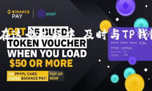 关于在TP钱包（Trust Wallet）上传Logo所需的时间，这个过程通常包括几个步骤，具体时间可能因多个因素而异。以下是一些关键因素和预计的时间范围。

### 1. 提交申请

首先，您需要通过TP钱包的官方网站或相关的联系方式提交Logo上传申请。在提交过程中，确保您提供的Logo符合TP钱包的要求，包括尺寸、格式及设计规范。

### 2. 审核时间

一旦提交了申请，TP钱包团队会对您的Logo进行审核。通常情况下，这个审核过程可能需要几天到几周的时间。具体的时间取决于TP钱包的审核流程和当时的申请数量。

### 3. 反馈与修改

如果您的Logo未能通过审核，TP钱包团队会提供反馈，您可能需要根据意见进行相应的调整。这一过程的时间会因沟通的效率而有所不同；如果您的调整迅速，可能会更快获得批准。

### 4. 上线时间

在Logo审核通过后，TP钱包将其添加至平台上。上线的时间通常较短，但也可能受到技术更新或平台维护的影响。

### 总结

综上所述，从开始提交Logo到最终上线，整个过程可能需要一到数周的时间。在这个过程中，及时与TP钱包团队沟通、按照要求调整Logo，可以帮助加速审核进程。

希望这些信息能为您提供帮助！如果您有更具体的问题，欢迎随时询问。