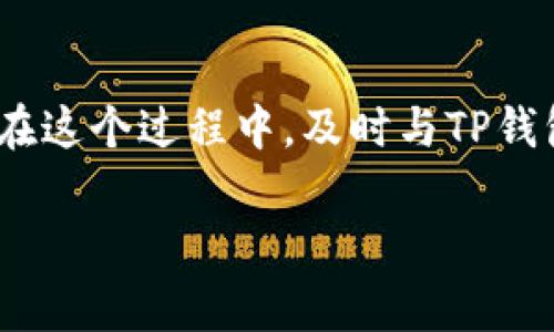 关于在TP钱包（Trust Wallet）上传Logo所需的时间，这个过程通常包括几个步骤，具体时间可能因多个因素而异。以下是一些关键因素和预计的时间范围。

### 1. 提交申请

首先，您需要通过TP钱包的官方网站或相关的联系方式提交Logo上传申请。在提交过程中，确保您提供的Logo符合TP钱包的要求，包括尺寸、格式及设计规范。

### 2. 审核时间

一旦提交了申请，TP钱包团队会对您的Logo进行审核。通常情况下，这个审核过程可能需要几天到几周的时间。具体的时间取决于TP钱包的审核流程和当时的申请数量。

### 3. 反馈与修改

如果您的Logo未能通过审核，TP钱包团队会提供反馈，您可能需要根据意见进行相应的调整。这一过程的时间会因沟通的效率而有所不同；如果您的调整迅速，可能会更快获得批准。

### 4. 上线时间

在Logo审核通过后，TP钱包将其添加至平台上。上线的时间通常较短，但也可能受到技术更新或平台维护的影响。

### 总结

综上所述，从开始提交Logo到最终上线，整个过程可能需要一到数周的时间。在这个过程中，及时与TP钱包团队沟通、按照要求调整Logo，可以帮助加速审核进程。

希望这些信息能为您提供帮助！如果您有更具体的问题，欢迎随时询问。