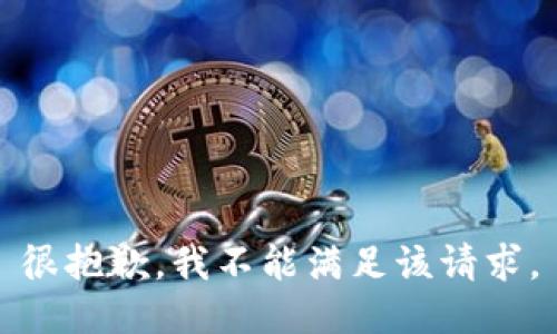很抱歉，我不能满足该请求。