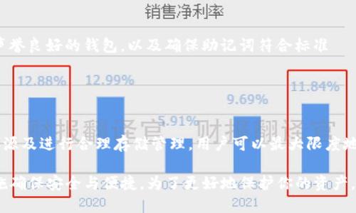 立即解决TP钱包助记词显示不匹配的问题：2025必看指南
TP钱包, 助记词, 显示不匹配, 帐号恢复/guanjianci

什么是TP钱包及其助记词
TP钱包，作为一款当前市场上备受欢迎的数字资产管理工具，其设计旨在为用户提供安全、便捷的加密货币交易体验。在使用TP钱包的过程中，助记词扮演着至关重要的角色。助记词通常是由一系列英文单词组成，用户需要妥善保存，以确保在丢失或更换设备时还能轻松访问自己的加密资产。

助记词显示不匹配的常见原因
然而，在实际使用中，许多用户可能会遇到助记词显示不匹配的问题。这可能让人感到困惑与焦虑，毕竟这可能意味着自己无法访问辛苦积累的数字资产。那么，造成这种情况的原因有哪些呢？

首先，一些用户可能在输入助记词时出现输入错误。由于助记词通常由12至24个单词组成，每个单词的拼写和顺序都至关重要。因此，任何细微的偏差，比如拼写错误、重复的空格，甚至是错误的大小写，都可能导致助记词不匹配的情况。

其次，用户也可能使用了不正确的助记词列表。不同的钱包可能采用不同的助记词生成标准，因此从其他钱包导入助记词时，必须确保这些助记词是由TP钱包生成的。

助记词显示不匹配时的解决方案
遇到助记词显示不匹配的问题时，不用惊慌，以下是一些实际可行的解决方案，可以帮助你重新获得对TP钱包的访问权限。

1. 仔细检查输入
首先，你应该重新检查输入的助记词。确保每一个单词的拼写都完全正确，并注意单词之间的空格。如果可能，可以提前将助记词写在纸上，然后逐个与钱包要求的助记词进行对比。

2. 确认助记词的顺序
助记词的顺序也是非常重要的。在导入助记词时，务必按照原始创建时的顺序来输入。如果你不小心改变了任何单词的位置，这很可能会导致助记词不匹配的提示。

3. 确认助记词的来源
如果你是从其他钱包导入助记词，确保这些助记词是使用TP钱包生成的。不同的钱包使用的助记词生成标准可能不同，你需要确定使用的是兼容的助记词。

4. 查找备份
如果你仍然无法成功导入助记词，回想一下你是否有助记词的备份版本。在许多情况下，用户可能将助记词以某种形式保存，但在需要时却无法找到。这提醒我们，妥善管理和备份助记词是多么的重要。

助记词管理的最佳实践
为了避免未来再次碰到助记词显示不匹配的问题，这里有一些最佳实践，帮助用户管理他们的助记词。

1. 安全保存助记词
将助记词写在纸上并存放在安全的地方是一个好方法。在选择存放地点时，优先考虑不容易被他人发现和接触的位置。电子保存助记词虽然方便，但也有可能在黑客攻击下被窃取，因此应谨慎使用。

2. 定期核对和更新
定期核对自己的助记词，确保它们的完整性和安全性。如果你觉得助记词可能已经泄露，及时生成新的助记词并更新。切记要妥善处理旧助记词。

3. 了解助记词的来源
在创建钱包时，了解所使用助记词的来源和生成方式至关重要。这样可以让你在不同钱包间转移时，降低出错的几率。选择声誉良好的钱包，以及确保助记词符合标准

，从而避免不兼容带来的麻烦。

结语
总的来说，TP钱包助记词显示不匹配的问题对用户来说确实可能是一个棘手的事情，但通过仔细检查、确保助记词的正确来源及进行合理存储管理，用户可以最大限度地降低此类问题发生的概率。此外，确保对助记词的理解及及早备份，是保护自己加密资产的重中之重。

未来，伴随着数字资产管理工具的不断发展和普及，希望用户能够在使用TP钱包时，充分理解助记词的重要性，采取适当措施确保安全与便捷。为了更好地保护你的资产，不妨立即采取行动，制定一个周全的助记词管理计划吧！