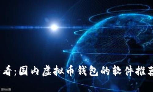 2025必看：国内虚拟币钱包的软件推荐与评测