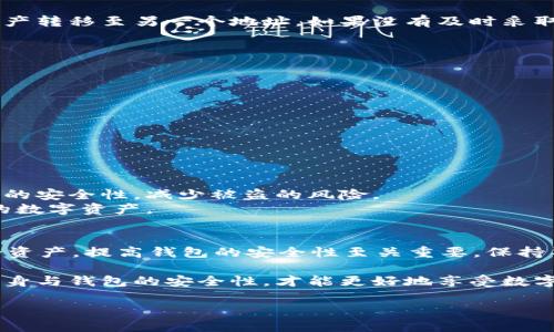 关于“T P 钱包被盗能不能追回来”这个问题，很多用户在使用数字钱包时都会有所担心。随着数字货币和虚拟资产的兴起，钱包安全也变得尤为重要。本文将深入探讨被盗后是否能追回资产的方法，以及相应的保护和预防措施。

什么是 T P 钱包？
T P 钱包是一种常见的数字资产存储工具，支持多种虚拟货币的存储和交易。用户可以通过 T P 钱包方便快捷地进行数字资产的管理和交易。然而，由于其虚拟性质和在网上交易的特性，T P 钱包也面临着被盗的风险。

被盗的常见原因
首先，了解被盗的原因对于防范是不容忽视的。一些常见的被盗原因包括：
ul
    listrong网络钓鱼/strong：黑客通过假冒网站或链接获取用户的私钥或密码。/li
    listrong恶意软件/strong：安装伪装成合法应用的恶意软件，盗取用户信息。/li
    listrong社交工程攻击/strong：黑客通过心理操控获取用户的敏感信息，如密码。/li
    listrong公共 Wi-Fi 安全隐患/strong：在不安全的网络上进行交易容易被窃取。/li
/ul

被盗后可以追回吗？
被盗后的追回操作往往十分复杂，取决于多个因素。
首先，若你能够及时发现盗窃并迅速采取行动，是增加追回机会的关键。用户可以尝试以下方法：
ul
    listrong联系钱包客服/strong：及时向 T P 钱包的客服投诉，提供被盗的详细信息，看看是否可以通过其监控系统追踪到盗窃的地址或交易。/li
    listrong查看交易记录/strong：在 T P 钱包内查看最近的交易记录，尝试记录被盗交易的细节。通过区块链浏览器找出交易对方的地址。/li
    listrong报警/strong：向当地警方报案，虽然追回的几率较低，但有助于防止其他人受害。/li
    listrong寻求法律帮助/strong：如资产被较大数额盗取，考虑寻求法律顾问的帮助，了解能否通过法律途径进行维权。/li
/ul

追回的可能性有多大？
根据数据显示，大部分被盗案件因缺乏有效证据和技术手段而难以追回。特别是在区块链环境下，虽然所有交易都是透明和可追踪的，但是一旦资产转移至另一个地址，如果没有及时采取行动或缺少相关信息，追回的可能性就会显著降低。此外，很多黑客会使用混币服务，将被盗的资产掩盖，因此追查被盗资金的来源变得更加复杂。

如何提升钱包安全性？
为了防止资产被盗，用户应提升自身的安全意识并采取必要的保护措施：
ul
    listrong开启双重认证/strong：在 T P 钱包中启用双重认证，增加一层安全防护。/li
    listrong定期更新密码/strong：使用强密码，并定期更换，避免使用相同密码以提高安全性。/li
    listrong避免公共 Wi-Fi/strong：使用私人网络进行交易，避免在公共场所通过公共 Wi-Fi 连接进行敏感操作。/li
    listrong谨慎点击链接/strong：对陌生链接保持警惕，尤其是那些要求你输入私钥或密码的网站。/li
/ul

钱包安全的未来趋势
随着技术的进步，数字钱包的安全性也在不断提高。未来可能会出现更多的安全技术，如生物识别技术和人工智能监控等。这些新技术将增强钱包的安全性，减少被盗的风险。
此外，区块链技术本身的透明性和去中心化特性，为追踪和防范诈骗提供了基础。未来，可能会出现更多的工具和服务，帮助用户监控和保护他们的数字资产。

结论
总之，T P 钱包被盗之后能否追回资产取决于多个因素，包括及时采取行动、系统监控的有效性以及法律途径的可能性。为了最大程度地保护您的资产，提高钱包的安全性至关重要。保持警惕，了解当前的安全威胁，并采取预防措施，是每一个数字货币用户必须要做到的。

尽管被盗事件时有发生，但通过科学的防范和及时的反应，可以在一定程度上降低风险和损失。在数字资产交易日益频繁的今天，只有不断提升自身与钱包的安全性，才能更好地享受数字货币带来的便利。

T P 钱包被盗如何追回？2023年必看！