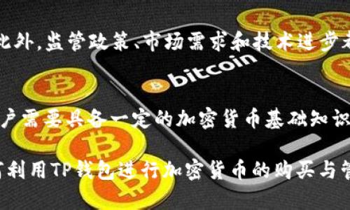 TP钱包是一款支持多种加密货币的数字钱包，而“猪币”通常指的是某种特定的加密货币。在讨论TP钱包是否能够购买猪币之前，我们需要先了解几个关键点。

TP钱包简介
TP钱包，即TokenPocket钱包，是一款多链支持的去中心化数字资产管理工具。用户可以在其中存储、转账和交易各种加密资产，支持以太坊、EOS、TRON等多个公链的资产。此外，TP钱包还支持DApp的使用，用户可以通过钱包直接访问各种去中心化应用。

猪币的定义
猪币通常不是一种正式的加密货币名称，而是可能代表某种特定的加密货币项目。不同的项目可能使用“猪”这个字眼吸引关注，例如与猪、动物相关的主题货币。因此，在购买之前，用户需要确认猪币的具体项目、发行方和市场信息。

如何在TP钱包中购买加密货币
如果您打算在TP钱包中购买某个加密货币（例如猪币），通常有以下几个步骤：

ol
listrong下载并安装TP钱包：/strong首先，您需要在手机应用商店（如App Store或Google Play）中下载并安装TP钱包应用。安装完成后，您需要创建一个钱包，确保妥善保存助记词与私钥，以防丢失。/li
listrong充值资金：/strong在确定猪币后，用户需要通过法币充值、转账其他加密货币或使用交易所提币等方式，向TP钱包充值资金。大多数用户选择通过其它主流加密货币（如USDT）进行转账。/li
listrong寻找交易市场：/strong大部分非主流或小型加密货币在平台上交易的流动性较低，因此需要找到支持猪币交易的平台，用户可以在各大交易所搜索猪币，并确认是否支持TP钱包的提币功能。/li
listrong进行兑换：/strong如果您成功找到了支持猪币的交易所，用户可以使用钱包中的其他加密货币交易成猪币。在交易所中，输入您希望购买的猪币数量，确认交易。/li
listrong提币至TP钱包：/strong交易完成后，将猪币提取至您的TP钱包地址，确保在提币时填写正确的钱包地址，以免资金损失。/li
/ol

风险提示
在购买任何加密货币时，用户需要特别注意风险。猪币可能是一种新兴、波动较大的资产，因此建议在确认项目之后再进行投资。此外，监管政策、市场需求和技术进步都可能影响加密资产的价格。因此，在投资前，合理配置资产并根据自身的风险承受能力做出判断是非常重要的。

总结
TP钱包能够购买猪币的可行性取决于该币是否在TP钱包上支持的交易平台上交易，以及用户如何进行充值和兑换。总体来说，用户需要具备一定的加密货币基础知识，并谨慎对待投资决策。此外，随着区块链技术的发展，诸多新兴币种层出不穷，因此保持对市场动态的关注也是一种明智的做法。

若要进行更深入的操作，用户可参考TP钱包的官方文档和社群资源，获取实时的市场信息与指导。通过以上步骤，您将更清楚如何利用TP钱包进行加密货币的购买与管理。