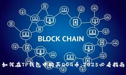 如何在TP钱包中购买DOG币：2025必看指南