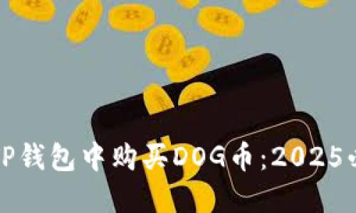 如何在TP钱包中购买DOG币：2025必看指南