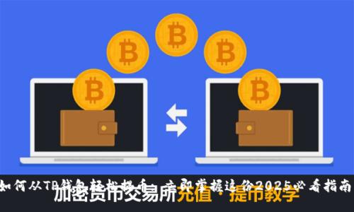 如何从TP钱包轻松提币: 立即掌握这份2025必看指南！