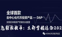 如何从TP钱包轻松提币: 立