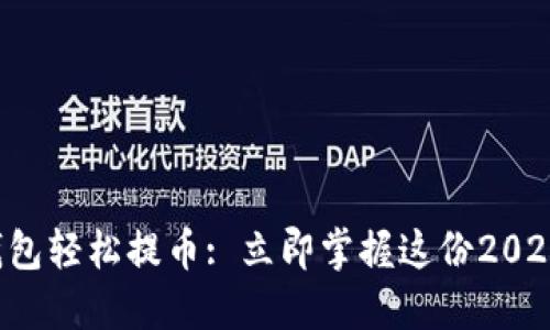 如何从TP钱包轻松提币: 立即掌握这份2025必看指南！