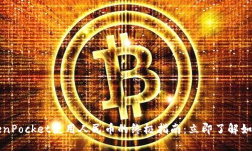 2024年TokenPocket使用人民币的终极指南：立即了解如何轻松交易！