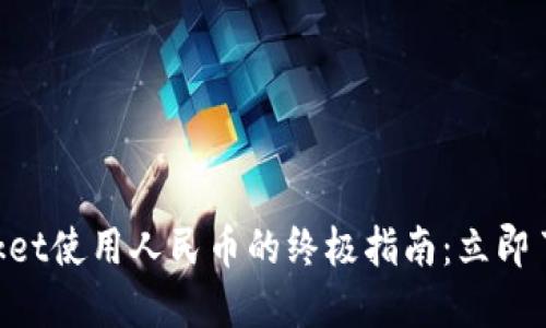 2024年TokenPocket使用人民币的终极指南：立即了解如何轻松交易！