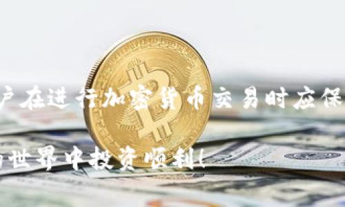 狗狗币（Doge）是一种以互联网文化为基础的加密货币，自其推出以来，迅速获得了众多用户的喜爱和支持。关于狗狗币能否存入TP钱包（通常指的是某些加密货币钱包或平台），问题的答案取决于TP钱包的具体支持情况。为了帮助你了解这一点，下面我将详细介绍相关内容。

狗狗币概述

狗狗币于2013年由Billy Markus和Jackson Palmer创建，最初是作为一种玩笑而推出的。然而，随着时间的推移，它逐渐发展成一个拥有实际应用和庞大社区的加密货币。狗狗币的图标是一只可爱的柴犬，代表了这一加密货币的幽默和友好精神。在过去的几年中，狗狗币的使用场景不断扩大，包括小费、慈善捐赠和在线交易等。

TP钱包的功能

TP钱包是一款流行的移动加密货币钱包，支持多种主流和非主流加密货币的存储与交易。它的用户界面友好，功能齐全，吸引了大量加密货币爱好者。一般而言，TP钱包支持 ERC-20、BEP-20 等通证标准的代币，但对于特定的币种，是否支持就需要具体查看。

是否支持狗狗币

为了确认狗狗币是否可以存入TP钱包，用户首先需要查看TP钱包的官方说明或帮助文档。如果TP钱包明确说明支持狗狗币，那么用户就可以将其存入。如果没有提到，用户应谨慎操作，以免造成资产的损失。此外，狗狗币地址与其他币种的地址格式不同，如果地址不匹配，将会导致资金丢失。

如何在TP钱包中存储狗狗币

如果确认TP钱包支持狗狗币存储，用户可以按照以下步骤进行操作：

ol
  li下载并安装TP钱包应用，并完成注册和登录。/li
  li在钱包界面，寻找“添加资产”或“币种管理”选项。/li
  li依据提示找到狗狗币，点击添加。/li
  li获取钱包地址，将狗狗币转入该地址。如果已经从其他平台转入，要确保网络正确选择，以确保转账成功。/li
/ol

加密货币存储的安全性

无论是存储狗狗币还是其他加密货币，安全性都是至关重要的考量因素。因此，我们建议用户采取以下安全措施：

ul
  li确保钱包软件是最新版本，以防止安全漏洞。/li
  li开启双重认证，以增加账户的安全性。/li
  li定期备份钱包数据，以防设备损坏造成资产损失。/li
  li避免在公共网络下进行交易或管理钱包。/li
/ul

结论

狗狗币是否能够存入TP钱包，主要取决于该钱包是否支持狗狗币。如果你确认TP钱包支持狗狗币，那就可以安全地存储和管理你的数字资产。同时，用户在进行加密货币交易时应保持警惕，确保执行安全措施，避免潜在风险。加密货币市场变化迅速，因此，用户应及时关注钱包和市场的最新动态。

总之，狗狗币作为一种备受欢迎的加密货币，其存储问题需要用户根据具体钱包的支持情况进行操作。希望以上信息对你有所帮助，祝你在数字货币的世界中投资顺利！