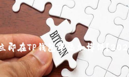 

    如何立即在TP钱包中添加博饼？2025必看指南


    如何立即在TP钱包中添加博饼？2025必看指南