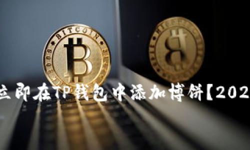 

    如何立即在TP钱包中添加博饼？2025必看指南


    如何立即在TP钱包中添加博饼？2025必看指南