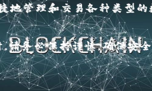 上架代币到TP钱包（TokenPocket）并不是一件复杂的事情，但对新用户来说可能会有些迷惑。本文将详细介绍这一过程，帮助用户顺利将代币上架到TP钱包中。

什么是TP钱包
TP钱包是一款多链支持的钱包，用户可以在其中管理各种类型的数字资产，包括主流的比特币、以太坊以及各种ERC20和BEP20代币等。支持多种区块链网络的TP钱包使得用户能够轻松进行数字资产的存储、转账和交易。

为什么需要上架代币
当你从不同的平台或交易所获得代币时，这些代币并不一定会自动显示在TP钱包中。因此，为了方便管理和使用你的代币，你需要手动将它们上架到钱包中。这样，你可以一目了然地看到所有的资产，随时进行交易或转账。

步骤一：获取代币合约地址
要将代币上架到TP钱包，首先需要获取该代币的合约地址。合约地址是区块链上标识某种代币的唯一标识符。常见的代币合约地址可以在代币的官方网站或者公共链浏览器（如Etherscan或BscScan）上找到。例如，如果你要添加一个新的ERC20代币，可以在Etherscan上搜索该代币的名称，找到它的合约地址。

步骤二：打开TP钱包
确保你已经下载并安装了TP钱包应用。如果是新用户，请按照钱包的指引进行注册和备份。使用时，请保持你的助记词和私钥安全，不要泄露给他人。

步骤三：添加代币
在TP钱包首页，点击“资产”选项。接下来，你会看到一个“添加代币”或者“显示代币”的按钮，选择这个选项。在此之后，会有多个选项供你选择：
ul
li自定义添加代币/li
li搜索已知代币/li
/ul

步骤四：输入代币信息
如果你选择“自定义添加代币”，你将被要求输入该代币的合约地址。请在输入框中粘贴你先前获取的合约地址。确认其他信息，例如代币单位（小数位数）、代币名称和符号等。如果信息无误，请点击“确认”或“添加”。

步骤五：确认代币上架
一旦完成以上步骤，你的代币应该会出现在TP钱包的资产列表中。此时，你可以查看余额、进行转账或与其他代币交换。

注意事项
在上架代币的过程中，以下几点需要注意：
ul
li确保你使用的合约地址是正确且最新的，因为错误的地址可能导致资产丢失。/li
li在输入其他信息时，一定要仔细核对，以避免出现错误。在这个过程中，建议先熟悉相关的区块链知识，以更好地理解代币的运作方式。/li
li部分代币可能不是很常见，可能需要一些时间和经验才能够成功上架。/li
/ul

如何更新和管理你的代币
对于数字资产的管理来说，及时跟踪代币的更新也非常重要。如果某个代币的合约地址发生了变化，你需要提前得到通知，并按照相应的步骤将其更新到TP钱包中。此外，定期查看你所持有代币的表现，比如价格波动和市场动态，也能帮助你更好地进行投资决策。

关于TP钱包的更多功能
除了代币上架，TP钱包还提供了许多其他的功能，例如去中心化交易所（DEX）的访问、NFT市场、和多链支持等。这些功能使得用户能够更加便捷地管理和交易各种类型的数字资产。此外，TP钱包的安全性也相对较高，用户可以通过多重签名、助记词等方式保障钱包的安全。

总结
总体来说，TP钱包的代币上架过程简单明了。因此，只要按照上述步骤操作，用户就能够顺利将代币上架到TP钱包中。在进行数字资产的管理时，请务必保持谨慎，确保安全交易。希望本文能帮助到你，让你更轻松地享受数字资产的世界。 

通过这些信息，读者应该能够顺利理解并完成TP钱包的代币上架过程，为自己的数字资产管理提供便利。