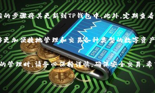 上架代币到TP钱包（TokenPocket）并不是一件复杂的事情，但对新用户来说可能会有些迷惑。本文将详细介绍这一过程，帮助用户顺利将代币上架到TP钱包中。

什么是TP钱包
TP钱包是一款多链支持的钱包，用户可以在其中管理各种类型的数字资产，包括主流的比特币、以太坊以及各种ERC20和BEP20代币等。支持多种区块链网络的TP钱包使得用户能够轻松进行数字资产的存储、转账和交易。

为什么需要上架代币
当你从不同的平台或交易所获得代币时，这些代币并不一定会自动显示在TP钱包中。因此，为了方便管理和使用你的代币，你需要手动将它们上架到钱包中。这样，你可以一目了然地看到所有的资产，随时进行交易或转账。

步骤一：获取代币合约地址
要将代币上架到TP钱包，首先需要获取该代币的合约地址。合约地址是区块链上标识某种代币的唯一标识符。常见的代币合约地址可以在代币的官方网站或者公共链浏览器（如Etherscan或BscScan）上找到。例如，如果你要添加一个新的ERC20代币，可以在Etherscan上搜索该代币的名称，找到它的合约地址。

步骤二：打开TP钱包
确保你已经下载并安装了TP钱包应用。如果是新用户，请按照钱包的指引进行注册和备份。使用时，请保持你的助记词和私钥安全，不要泄露给他人。

步骤三：添加代币
在TP钱包首页，点击“资产”选项。接下来，你会看到一个“添加代币”或者“显示代币”的按钮，选择这个选项。在此之后，会有多个选项供你选择：
ul
li自定义添加代币/li
li搜索已知代币/li
/ul

步骤四：输入代币信息
如果你选择“自定义添加代币”，你将被要求输入该代币的合约地址。请在输入框中粘贴你先前获取的合约地址。确认其他信息，例如代币单位（小数位数）、代币名称和符号等。如果信息无误，请点击“确认”或“添加”。

步骤五：确认代币上架
一旦完成以上步骤，你的代币应该会出现在TP钱包的资产列表中。此时，你可以查看余额、进行转账或与其他代币交换。

注意事项
在上架代币的过程中，以下几点需要注意：
ul
li确保你使用的合约地址是正确且最新的，因为错误的地址可能导致资产丢失。/li
li在输入其他信息时，一定要仔细核对，以避免出现错误。在这个过程中，建议先熟悉相关的区块链知识，以更好地理解代币的运作方式。/li
li部分代币可能不是很常见，可能需要一些时间和经验才能够成功上架。/li
/ul

如何更新和管理你的代币
对于数字资产的管理来说，及时跟踪代币的更新也非常重要。如果某个代币的合约地址发生了变化，你需要提前得到通知，并按照相应的步骤将其更新到TP钱包中。此外，定期查看你所持有代币的表现，比如价格波动和市场动态，也能帮助你更好地进行投资决策。

关于TP钱包的更多功能
除了代币上架，TP钱包还提供了许多其他的功能，例如去中心化交易所（DEX）的访问、NFT市场、和多链支持等。这些功能使得用户能够更加便捷地管理和交易各种类型的数字资产。此外，TP钱包的安全性也相对较高，用户可以通过多重签名、助记词等方式保障钱包的安全。

总结
总体来说，TP钱包的代币上架过程简单明了。因此，只要按照上述步骤操作，用户就能够顺利将代币上架到TP钱包中。在进行数字资产的管理时，请务必保持谨慎，确保安全交易。希望本文能帮助到你，让你更轻松地享受数字资产的世界。 

通过这些信息，读者应该能够顺利理解并完成TP钱包的代币上架过程，为自己的数字资产管理提供便利。