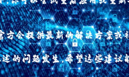在使用TP钱包（TokenPocket）时，如果你遇到买币后余额不显示的问题，可能会有多个原因。以下是一些可能的原因及解决方法：

### 1. 网络问题
首先，请确认你的网络连接是否正常。如果你的设备网络不稳定，可能会导致TP钱包无法正确刷新余额。建议在确保Wi-Fi或者移动数据连接良好的情况下重新打开应用。

### 2. 钱包未同步
TP钱包需要与区块链网络同步才能显示你的资产。如果你刚刚完成交易，可能需要一些时间来同步区块链信息。在这种情况下，请耐心等待，或者尝试手动刷新钱包界面。

### 3. 交易未完成
如果你购买的币种交易尚未得到确认，也会导致余额暂时不显示。你可以查看交易记录，确认交易状态。如果交易未完成，可以联系交易所客服或查看区块链浏览器获取交易状态。

### 4. 钱包地址错误
确保你在TP钱包中使用的是正确的钱包地址。如果你不小心发送到错误地址，资产将无法恢复。请仔细检查你的钱包地址，确保没有输入错误。

### 5. 资产类型选择不当
在TP钱包中，需要选择正确的资产类型才能查看相应的余额。请确保你在钱包中切换到正确的币种和网络，以查看相应的资产余额。

### 6. 应用程序需更新
有时候，应用程序的旧版本可能会出现一些问题。请检查TP钱包是否有可用更新，及时更新至最新版本，以确保应用性能最佳。

### 7. 钱包数据损坏
虽然不太常见，但如果你的TP钱包数据损坏，也可能导致余额不显示。在这种情况下，你可以尝试重启应用或重新安装钱包。请注意，在重新安装之前，务必备份好你的助记词和私钥，以防资产丢失。

### 8. 客服支持
如果以上方法都未能解决问题，建议你查看TP钱包的官方支持论坛或客服。通常，官方会提供最新的解决方案或补丁，帮助你悉解问题。

确保在使用TP钱包时，定期检查自己的资产状态和更新信息，这样可以有效避免上述的问题发生。希望这些建议能够帮助你解决余额不显示的问题。
