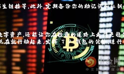 在如今的数字货币领域，T P 钱包（TP Wallet）作为一款备受欢迎的钱包应用程序，越来越受到用户们的青睐。其支持多种加密货币交易，特别是稳定币 USDT 的管理。本文将详细介绍如何在 T P 钱包中添加 USDT，并提供一些实用的操作步骤和建议，让你在数字货币的世界中更加游刃有余。

一、了解 T P 钱包的功能
T P 钱包不仅可以存储和管理多种加密货币，包括比特币、以太坊等主流币种，还具备强大的交易功能。对于希望掌握和使用 USDT 的用户来说，TP 钱包的便利性和安全性都不容小觑。
USDT，又称为泰达币，是一种与美元挂钩的稳定币，广泛用于加密货币交易中。它的价值相对稳定，因此常被用于保护财富和进行交易。掌握如何在 T P 钱包中添加和使用 USDT，将有助于更好地管理你的数字资产。

二、下载和安装 T P 钱包
首先，你需要在手机应用商店（如 Apple Store 或 Google Play）中搜索“TP Wallet”并下载应用。安装完成后，打开应用并进行注册。注册过程简单，只需填写邮箱和设置密码，按照系统提示完成验证即可。
值得注意的是，在注册和使用钱包时，一定要妥善保管你的助记词和私钥。这些信息是你访问和管理钱包的唯一凭证，任何人都无法恢复丢失的数据。

三、创建新钱包或导入现有钱包
在 T P 钱包中，你可以选择创建一个新钱包或导入已有的钱包。如果你是新用户，则按照系统指引创建新钱包即可。若你已有现成的钱包地址，可以选择输入助记词来恢复钱包。
成功创建或导入钱包后，你将进入钱包主界面。在此界面中，你可以查看各类加密货币的余额，以及进行转账、接收等操作。

四、如何添加 USDT 到 T P 钱包
添加 USDT 的过程非常简单。首先，你需要在钱包的主界面找到“添加资产”或“添加币种”选项。点击该选项后，系统会展示可添加的数字资产列表，在这里你能找到 USDT。选择 USDT 后，便可以将其添加至你的钱包中。

五、获取 USDT 的途径
成功添加 USDT 后，你可以通过多种方式获取这种稳定币。以下是一些常见的方法：
ul
    listrong通过交易所购买：/strong你可以在多个知名的加密货币交易所（如 Binance、Huobi 等）上购买 USDT，用法是首先在交易所注册账号、完成身份验证，然后通过绑定银行卡或使用其他付款方式进行购买。/li
    listrong接受来自他人的转账：/strong你也可以通过已有的 USDT 用户，与其进行转账。当他人将 USDT 发送到你的 T P 钱包时，余额将立即显示增加。/li
    listrong通过 P2P 交易：/strongP2P 交易平台提供了一种灵活的方式，你可以与其他用户直接进行交易，通常根据市场价格购买 USDT。/li
/ul

六、如何转账和接收 USDT
当你在 T P 钱包中成功添加 USDT 后，你可能需要进行转账或接受转账。以下是基本的转账步骤：
ol
    listrong转账步骤：/strong点击钱包主界面的 USDT，选择“转账”选项。输入接收方的地址和转账金额，仔细核对无误后，确认转账。/li
    listrong接收步骤：/strong若要接收 USDT，只需提供你的 T P 钱包地址给他人。你可以在钱包主界面上找到钱包地址，分享给需要转账的人。/li
/ol

七、安全性与注意事项
在使用 T P 钱包进行 USDT 管理时，安全性是重中之重。确保你已采取相应的安全措施，比如：定期更新密码、不随意点击陌生链接等。此外，定期备份你的助记词和私钥也是非常重要的，以避免因手机丢失或故障造成资产损失。
在交易 USDT 时，要留意市场动向，及时关注数字货币的价格波动。这将有助于你作出更明智的投资决策。

八、总结与展望
总而言之，通过使用 T P 钱包添加和管理 USDT 是一件简单而有效的事情。掌握如何使用此钱包，不仅能帮助你轻松管理数字资产，还能让你在投资的道路上走得更稳健。无论你是新手还是有经验的投资者，都应该重视钱包的使用与资产的安全性。
在未来的数字经济中，稳定币将继续扮演着重要的角色，掌握 USDT 的使用，将为你的投资带来更多的机会和灵活性。因此，现在就行动起来，发挥 T P 钱包的优势，进行合理的资产配置吧！

TP 钱包, USDT, 数字货币, 钱包安全/guanjianci
希望这篇文章能够帮助你更好地理解并使用 TP 钱包中的 USDT。如有任何问题或想法，欢迎随时交流！