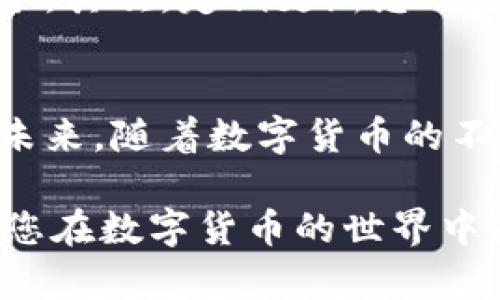   立即学习：电脑端TP钱包如何快速与手机同步！ / 

 guanjianci TP钱包, 钱包同步, 电脑端, 手机端 /guanjianci 

引言
在数字货币的时代，便捷的交易方式与资金管理工具显得尤为重要。而TP钱包作为一种主流的数字资产管理工具，因其优秀的用户体验和丰富的功能受到了广泛欢迎。许多用户希望能够在电脑端和手机端同步他们的TP钱包，以便于在不同设备之间流畅地进行操作。接下来，我们将详细介绍如何在电脑端TP钱包与手机同步，确保您在任意设备上都能轻松管理您的资产。

TP钱包概述
TP钱包是一个多链数字资产钱包，支持主流的货币类型和应用，用户可以通过它进行充值、提现、交易等功能。它的界面友好、操作简单，让即使是初学者也能迅速上手。此外，TP钱包还提供安全保障，用户可以通过私钥、助记词等方式保护自己的资产。

为何需要同步
在当今快节奏的生活中，灵活的资产管理显得尤为重要。许多用户可能在不同的场景下使用TP钱包，例如在公司电脑上进行交易，或者在外出时使用手机查看资产。同步电脑端和手机端的钱包能够让用户随时随地、安全地管理他们的数字资产，这无疑大大提升了使用的便利性。

准备工作
在开始同步之前，请确保您的TP钱包应用程序在电脑和手机上均已安装并更新到最新版本。此外，您需要确保两台设备都能正常连接互联网，以便进行同步操作。

步骤一：在手机上设置TP钱包
首先，打开手机上的TP钱包应用。如果您是第一次使用TP钱包，可以根据应用程序的提示进行注册并创建新钱包。请确保将助记词或私钥妥善保存，以避免钱包无法恢复的风险。

步骤二：在电脑端安装TP钱包
接下来，在您的电脑上安装TP钱包。您可以通过官方网站或者可信任的平台下载最新版本。一旦安装完成，打开TP钱包，您将看到一个欢迎界面。在这个界面中，可以选择“导入钱包”或者“创建新钱包”。如果您已经在手机上创建了钱包，请选择“导入钱包”并输入您在手机上获得的助记词或私钥。

步骤三：同步钱包
完成导入操作后，您可以在电脑端和手机端查看相同的资产和交易历史。然而，为了实现实时同步，您需要确保两台设备的连接是可靠的。在某些情况下，您可能需要手动刷新数据以确保信息的一致性。为了做到这一点，您可以在手机端和电脑端都点击“刷新”按钮，确保数据同步到最新状态。如果碰到任何问题，建议您检查网络连接或重新启动应用。

步骤四：确保资产安全
在同步完成后，您需要注意保护自己的资产安全。虽然TP钱包提供了多层安全防护，但用户自身的安全意识也是至关重要的。建议在多个设备上使用强密码，并避免在不安全的公共Wi-Fi环境中使用数字钱包。

使用TP钱包的注意事项
尽管TP钱包非常方便，但在使用过程中仍有一些事项需要关注。首先，定期备份您的助记词和私钥。这是恢复钱包的唯一方法，确保这些信息的安全性是您保护资产的首要任务。其次，定期更新您的应用程序，确保您可以使用到最新的功能和安全补丁。

总结与展望
总的来说，通过上述简单的步骤，您可以轻松实现电脑端TP钱包与手机的同步，这一操作不仅提升了数字资产管理的便利性，也为用户提供了更高的使用效率和安全保障。在未来，随着数字货币的不断发展，数字钱包的使用将会越来越普及。因此，及时掌握这些技能，将会是您在数字货币领域立足的必要条件。

最后，希望通过本文的介绍，您能够更加熟练地使用TP钱包，实现资产的灵活管理。如果您还有其他问题，可以随时咨询相关的技术支持。记住，安全始终是您最重要的考虑，祝您在数字货币的世界中获得丰厚的回报！