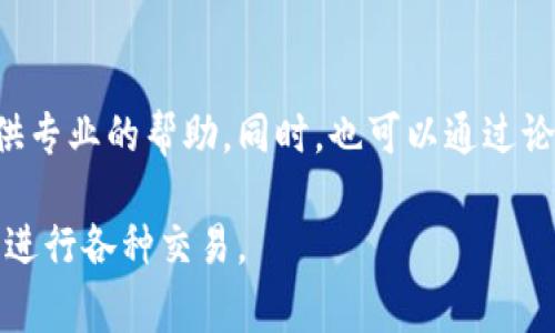 在使用TP钱包或其他数字钱包时，“流水不足2000”通常表示你的账户余额或交易记录未达到某个规定的最低要求。这可能与以下几个方面有关：

一、理解“流水”的含义
在金融和交易领域，“流水”一般指的是在一个时间段内账户的交易记录或资金流动情况。TP钱包作为一种数字货币钱包，记录的流水可能涉及到资金的存入、提取以及消费等多种操作。

二、为什么会有流水限制
很多钱包和交易平台为了保护用户的资金安全，设置了最低流水要求。这不仅是为了防止洗钱等非法活动，也有助于维护交易的正常秩序。例如，如果你的账户在一定时间内未能达到流水的要求，可能会出现取款受限等情况。

三、如何提高你的流水
为了避免“流水不足2000”的限制，你可以采取以下一些措施：

h41. 增加交易频率/h4
通过多进行小额的交易，增加账户的资金流动性。例如，可以尝试频繁地进行小额购买，或者参与一些活动，这样就能提升你的流水水平。然而，还是要注意控制交易成本，以免因频繁交易而导致损失。

h42. 定期存款或充值/h4
如果你的钱包余额经常低于最低要求，不妨考虑定期进行充值。通过这样的方式，账户的余额将稳定在一个较高水平，从而避免流水不足的情况。同时，许多钱包平台也会提供充值奖励，增加一些额外的收益。

h43. 参与投资或理财产品/h4
TP钱包可能提供一些投资或理财产品。这些产品通常带有一定收益，通过长期投资可以有效提升账户的流水情况。然而，投资理财有风险，建议在充分了解后谨慎选择。

四、注意事项
在提升流水的过程中，还需谨慎考虑如下几点：

h41. 了解平台规则/h4
每个平台的流水要求和规则可能不同，因此有必要仔细阅读相关条款，了解自己的账户阶段与流水要求。同时，关注平台的官方公告，以获取最新的信息。

h42. 保护账户安全/h4
在增加交易频率或进行大额交易时，务必保护好自己的账户安全，避免因为疏忽大意而导致账户被盗或资金损失。建议定期更换密码，并启用双重认证等安全措施。

h43. 遵循法律法规/h4
在进行任何交易及投资时，务必遵循当地的法律法规，防止因违反相关政策而面临法律风险。

总结
流水不足3000的情况虽然让人困扰，但通过合理的策略，可以有效提升流水，解锁更多的功能和服务。同时，保持对市场变化的关注，合理规划自己的财务策略，是管理数字钱包的重要一环。

进一步的疑问与支持
如果在使用TP钱包时仍有任何疑问或需要支持，建议及时联系平台的客服人员，他们会为你提供专业的帮助。同时，也可以通过论坛、社区等渠道，获取其他用户的经验与建议。

通过以上的分析与建议，希望能帮助到你更好地管理你的TP钱包，提升您的流水水平，以便顺利进行各种交易。