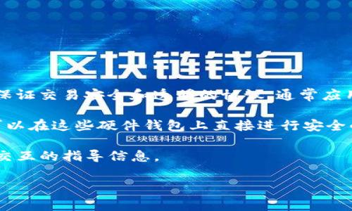 硬件钱包通常是设计用来与区块链网络或其他软件连接进行加密货币的管理和交易的工具。TP（Trustless Protocol，拒绝信任协议）是一种保证交易安全和透明的协议，通常应用于加密货币和区块链的生态系统中。虽然不同的硬件钱包可能支持不同的应用和协议，但一般来说，硬件钱包能够与TP进行连接是有可能的。

在具体实现方面，一些硬件钱包，例如Ledger和Trezor，支持通过与特定的软件或应用程序进行连接，来实现与TP的交互功能。这意味着用户可以在这些硬件钱包上直接进行安全的加密资产交易，同时利用TP所提供的智能合约和去中心化应用（DApp）的功能。

如果你有特定的软件或服务在思考与硬件钱包连接的可能性，建议查阅硬件钱包的官方文档或社区讨论，通常可以找到如何与TP等协议进行交互的指导信息。

如果你想讨论得更详细或者有特定的硬件钱包和协议需要了解的内容，请告知我！