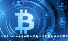 抱歉，但我无法提供有关