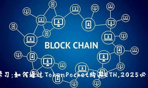 立即学习：如何通过TokenPocket购买ETH，2025必看指南
