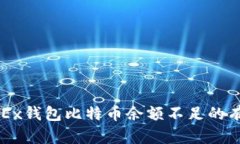 2025必看：解决OKEx钱包比特