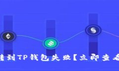 中本聪币转到TP钱包失败？
