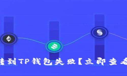 中本聪币转到TP钱包失败？立即查看解决办法！