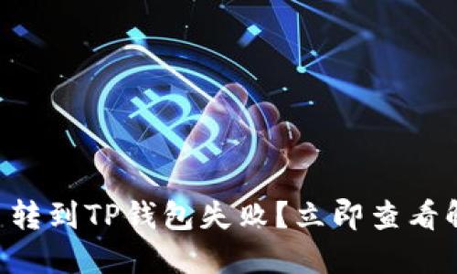 中本聪币转到TP钱包失败？立即查看解决办法！