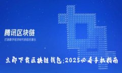 立即下载区块链钱包：2
