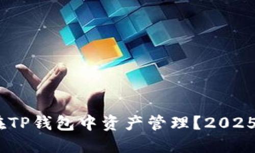 # 如何在TP钱包中资产管理？2025必看技巧