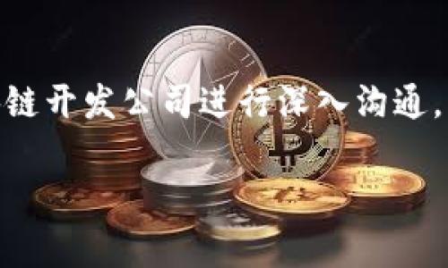开发一个区块链钱包的费用受多种因素影响，包括功能需求、开发团队的专业水平、技术栈选择以及开发周期等。针对鹰潭的区块链钱包开发，以下是一些可能影响成本的关键因素：

### 1. 功能需求
区块链钱包可以有多种功能，例如：
- **多种加密货币支持**：支持BTC、ETH等多种主流币种会增加复杂性。
- **安全性功能**：如两步验证、私钥管理、冷存储等功能会提升安全性，但也会增加开发成本。
- **用户界面设计**：优质的用户体验需要优秀的UI设计，可能会增加预算。
- **交易功能**：是否需要集成交易所API，用户能够直接在钱包内进行交易。
- **去中心化特点**：一些钱包可能采用去中心化设计，开发难度会随之增加。

### 2. 技术栈选择
选择不同的技术栈会对开发费用产生影响。例如，用JavaScript、Python或Java等语言开发可能有不同的成本预算。此外，选择公链、私链或联盟链等不同区块链平台也会增加或减少开发成本。

### 3. 开发团队
开发团队的经验、技能以及地理位置都会影响费用。一般来说，专业的区块链开发团队在技术能力上更加出色，但成本也相对较高。而一些初创团队可能报价较低，但质量和服务可能不可预期。

### 4. 开发周期
开发周期通常取决于项目的复杂性。简单的钱包开发可能在几周内完成，而复杂的项目可能需要几个月，因此开发时间的长短直接影响总体费用。

### 5. 维护费用
在钱包开发完成后，持续的技术支持和维护也会产生额外费用。这包括定期更新、安全补丁、用户支持等。

### 估算费用范围
在综合上述因素后，开发一个基本的区块链钱包的费用可能在几千到几万美金之间。而具有丰富功能和高安全性的专业钱包，费用可能会上升到几万美元或更多。

### 结论
鹰潭区块链钱包的开发费用取决于项目的具体要求。因此，建议与经验丰富的区块链开发公司进行深入沟通，了解需求后获得详细的报价。

如果您有具体的需求或项目计划，欢迎和我讨论以获取更详细的指导和建议。