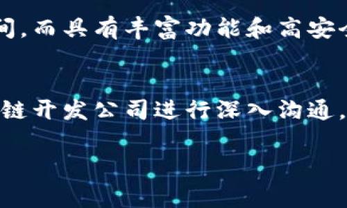 开发一个区块链钱包的费用受多种因素影响，包括功能需求、开发团队的专业水平、技术栈选择以及开发周期等。针对鹰潭的区块链钱包开发，以下是一些可能影响成本的关键因素：

### 1. 功能需求
区块链钱包可以有多种功能，例如：
- **多种加密货币支持**：支持BTC、ETH等多种主流币种会增加复杂性。
- **安全性功能**：如两步验证、私钥管理、冷存储等功能会提升安全性，但也会增加开发成本。
- **用户界面设计**：优质的用户体验需要优秀的UI设计，可能会增加预算。
- **交易功能**：是否需要集成交易所API，用户能够直接在钱包内进行交易。
- **去中心化特点**：一些钱包可能采用去中心化设计，开发难度会随之增加。

### 2. 技术栈选择
选择不同的技术栈会对开发费用产生影响。例如，用JavaScript、Python或Java等语言开发可能有不同的成本预算。此外，选择公链、私链或联盟链等不同区块链平台也会增加或减少开发成本。

### 3. 开发团队
开发团队的经验、技能以及地理位置都会影响费用。一般来说，专业的区块链开发团队在技术能力上更加出色，但成本也相对较高。而一些初创团队可能报价较低，但质量和服务可能不可预期。

### 4. 开发周期
开发周期通常取决于项目的复杂性。简单的钱包开发可能在几周内完成，而复杂的项目可能需要几个月，因此开发时间的长短直接影响总体费用。

### 5. 维护费用
在钱包开发完成后，持续的技术支持和维护也会产生额外费用。这包括定期更新、安全补丁、用户支持等。

### 估算费用范围
在综合上述因素后，开发一个基本的区块链钱包的费用可能在几千到几万美金之间。而具有丰富功能和高安全性的专业钱包，费用可能会上升到几万美元或更多。

### 结论
鹰潭区块链钱包的开发费用取决于项目的具体要求。因此，建议与经验丰富的区块链开发公司进行深入沟通，了解需求后获得详细的报价。

如果您有具体的需求或项目计划，欢迎和我讨论以获取更详细的指导和建议。