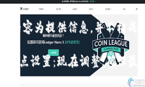 请注意：以下内容为提供信息，并不构成投资建议。

了解TP钱包滑点设置：现在调整，确保最佳交易体验