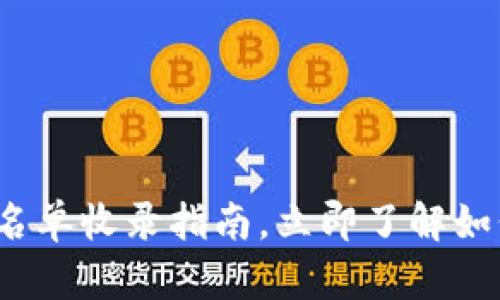 2025必看：TP钱包白名单收录指南，立即了解如何保护您的数字资产！
